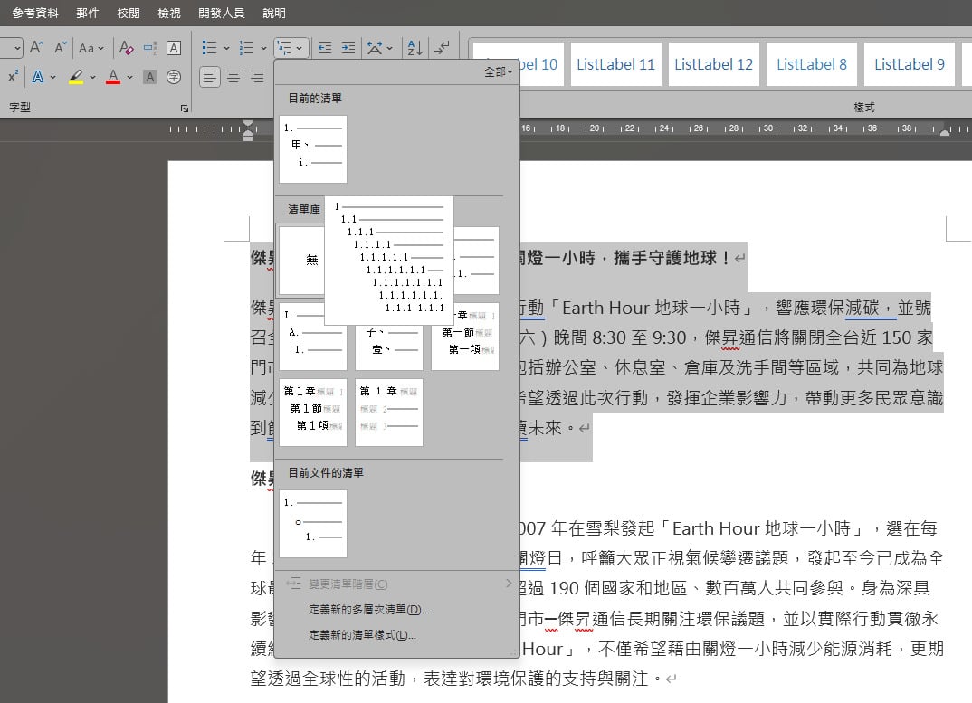 【科技新知】Word如何設定自動編號？ 單層/多層自動編號設定教學！