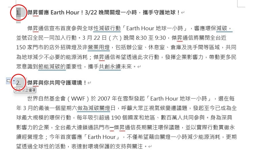 【科技新知】Word怎麼關閉自動編號？手動刪除/永久關閉設定教學！