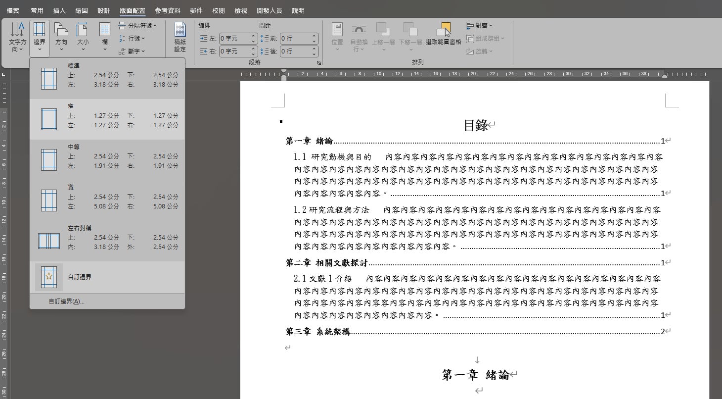 【科技新知】Word 如何設定頁面邊界？調整變窄/寬/自訂邊界教學！
