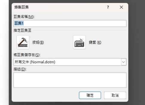 【科技新知】Word如何啟用/錄製巨集?「巨集無法使用/已停用」怎麼辦?