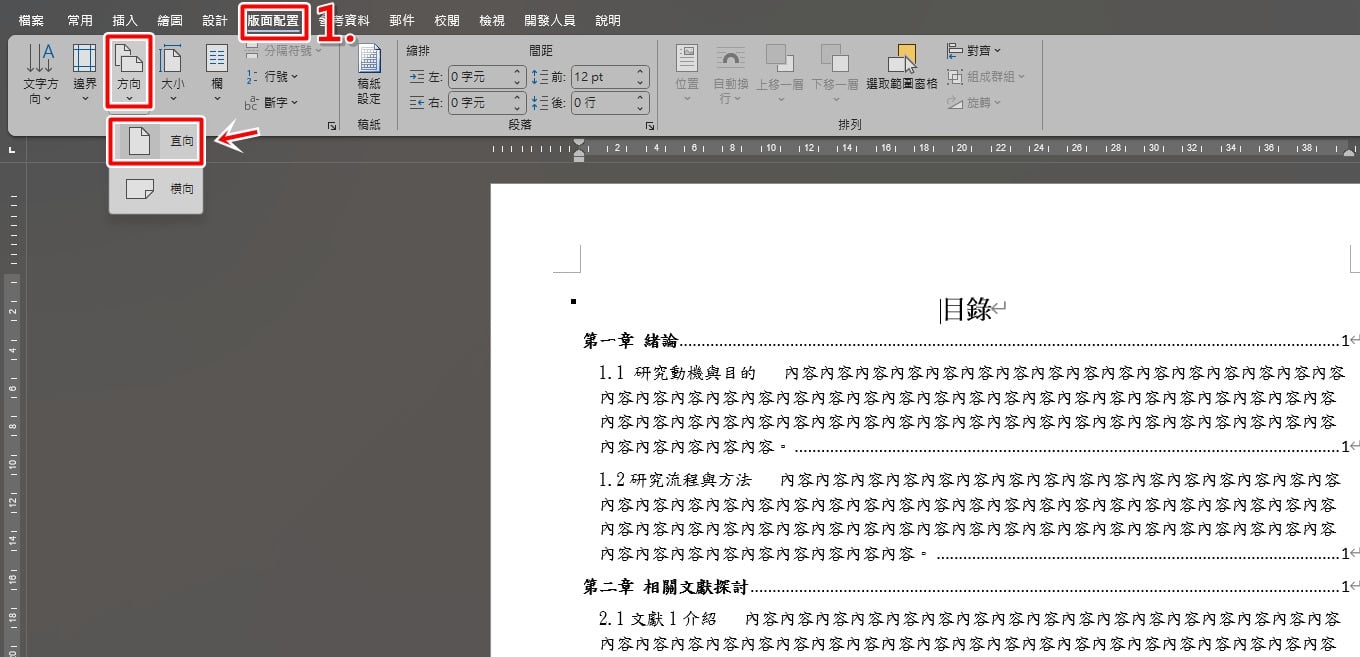 步驟一:打開你需要調整的 Word 文件。