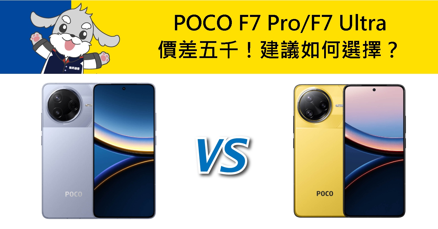 【機型比較】POCO F7 Pro/F7 Ultra價差五千!建議如何選擇?
