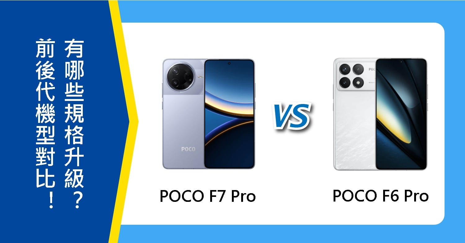 【機型比較】前後代機型對比！POCO F7 Pro與F6 Pro有哪些規格升級？