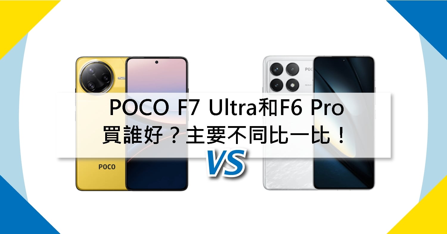 【機型比較】POCO F7 Ultra和F6 Pro買誰好？主要不同比一比！