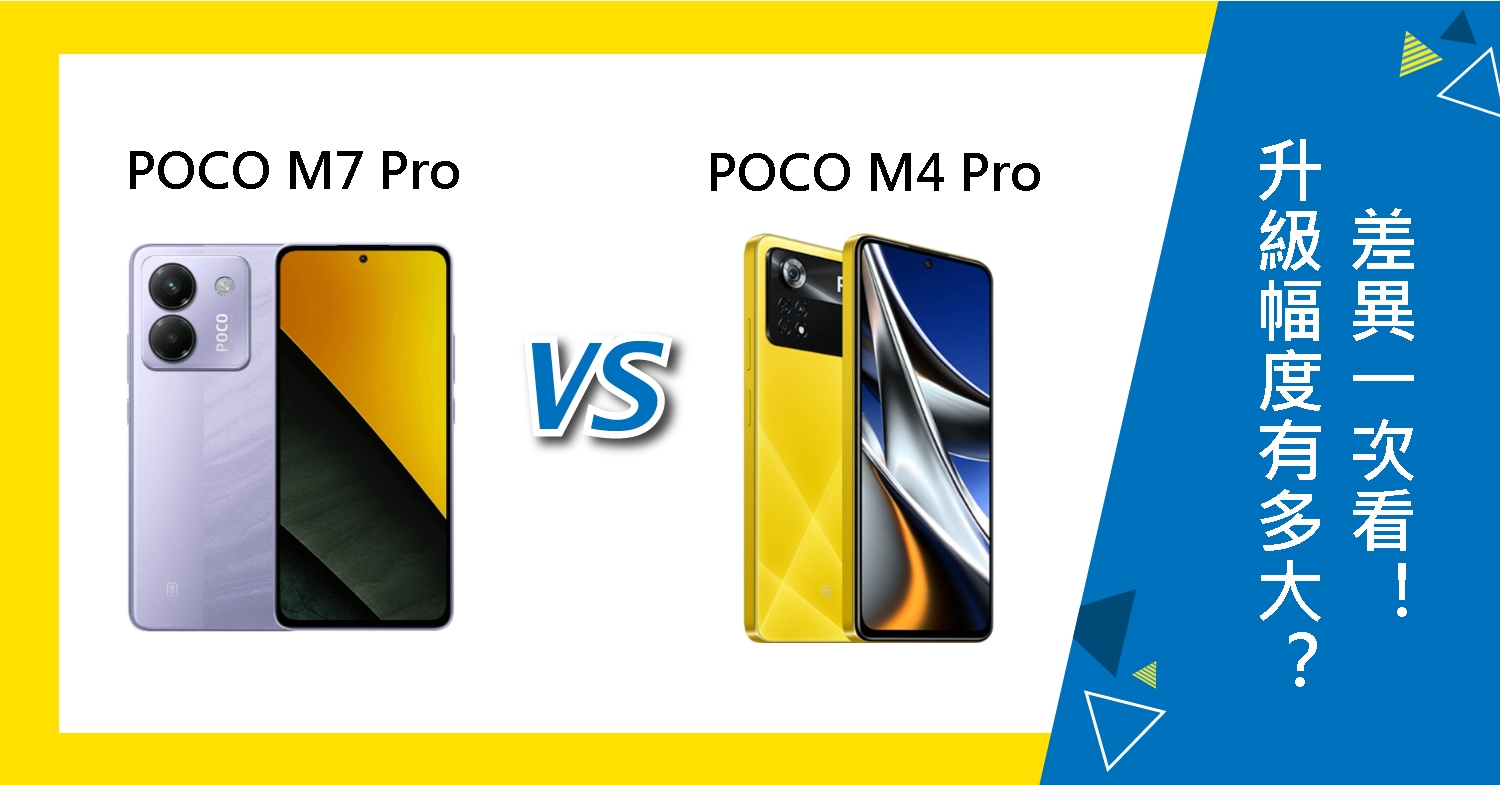 【機型比較】升級幅度有多大？POCO M7 Pro跟M4 Pro差異一次看！