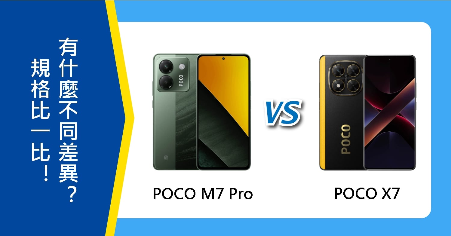 【機型比較】POCO M7 Pro與X7規格比一比！有什麼不同差異？