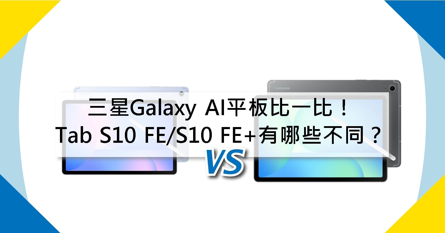 【機型比較】三星AI平板比一比！Galaxy Tab S10 FE/S10 FE+有哪些不同？