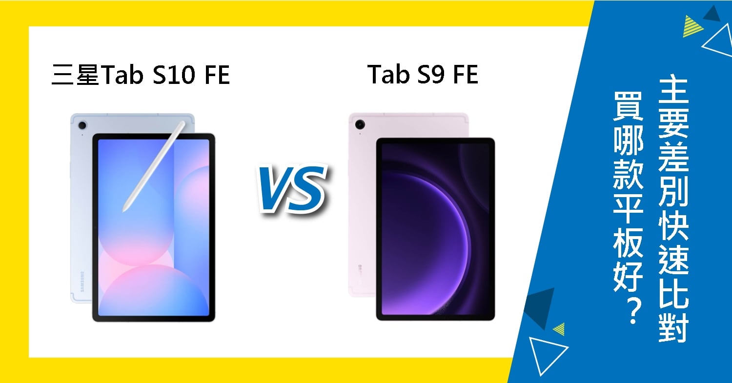 【機型比較】三星Tab S10 FE跟S9 FE買哪款好?主要差別快速比對!