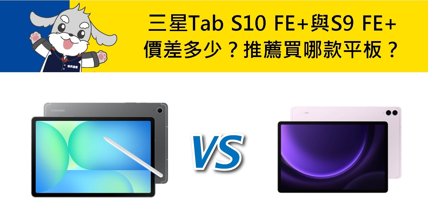 【機型比較】三星Tab S10 FE+與S9 FE+價差多少？推薦買哪款平板？