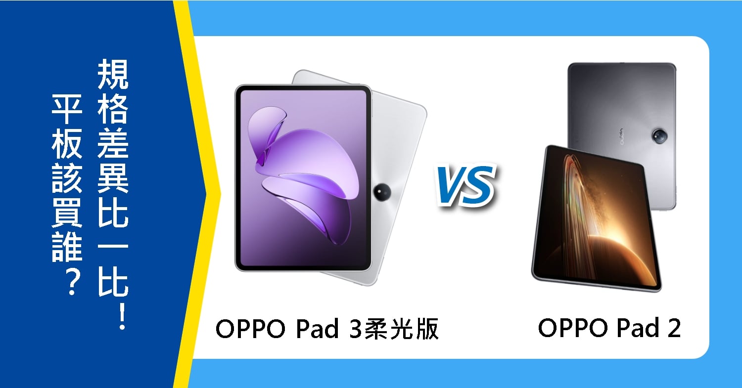 【機型比較】OPPO Pad 3柔光版和Pad 2該買誰?平板規格差異比一比!