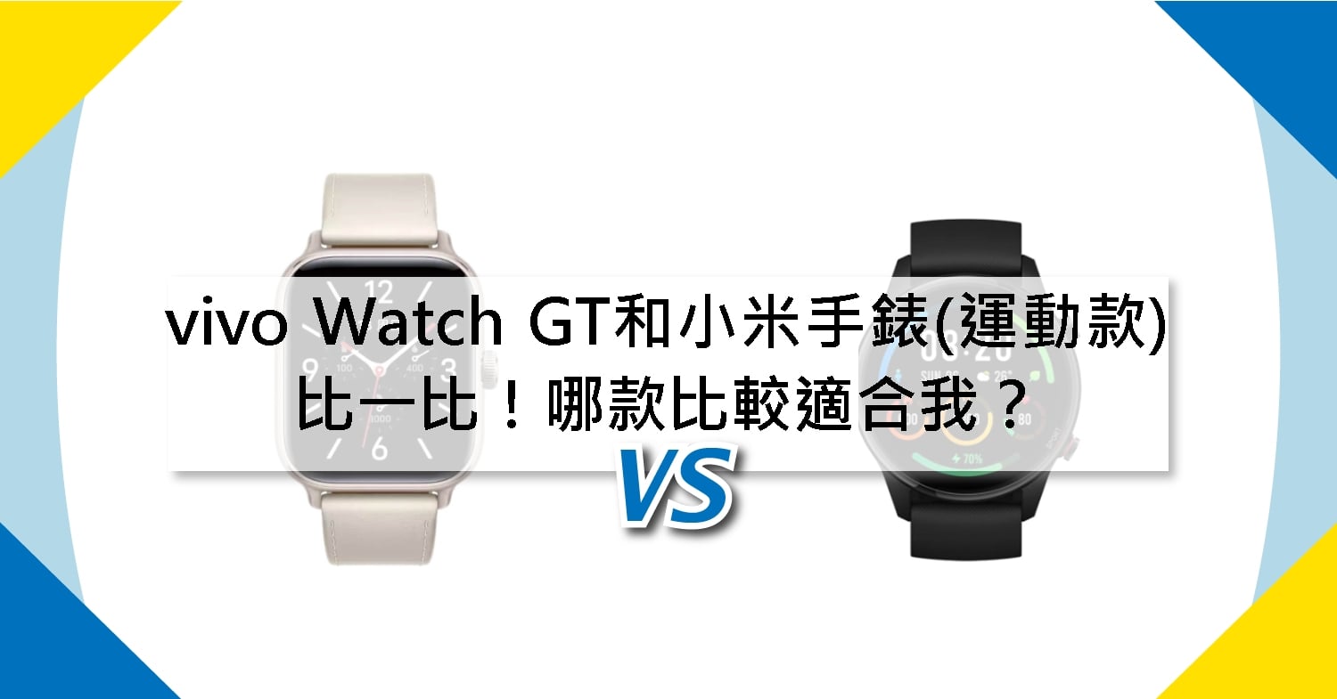 【機型比較】vivo Watch GT和小米藍牙手錶(運動款)比一比!哪款比較適合我?