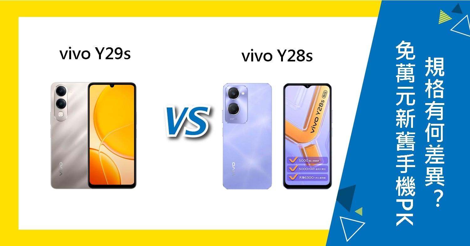 【機型比較】免萬元新舊手機PK！vivo Y29s/Y28s規格有何差異？