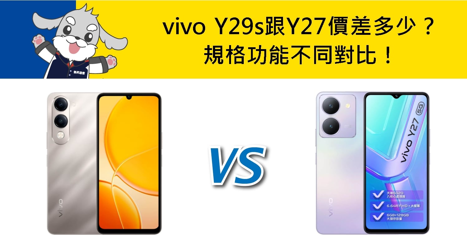【機型比較】vivo Y29s跟Y27價差多少？規格功能不同對比！