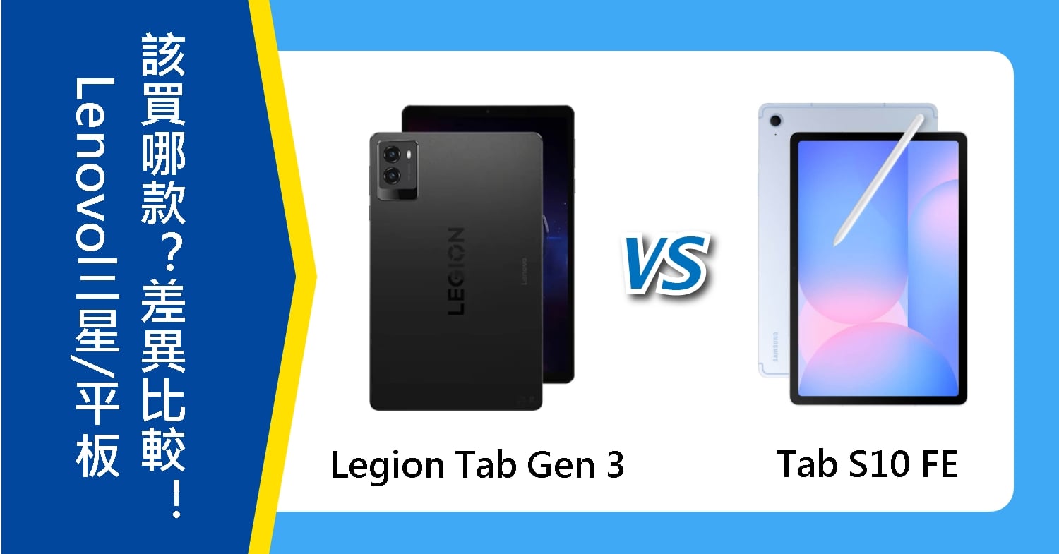 【機型比較】Lenovo/三星平板該買哪款？Legion Tab Gen 3及Tab S10 FE差異比較！