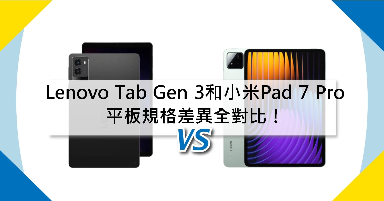 【機型比較】Lenovo Legion Tab Gen 3和小米Pad 7 Pro 平板規格差異全對比！