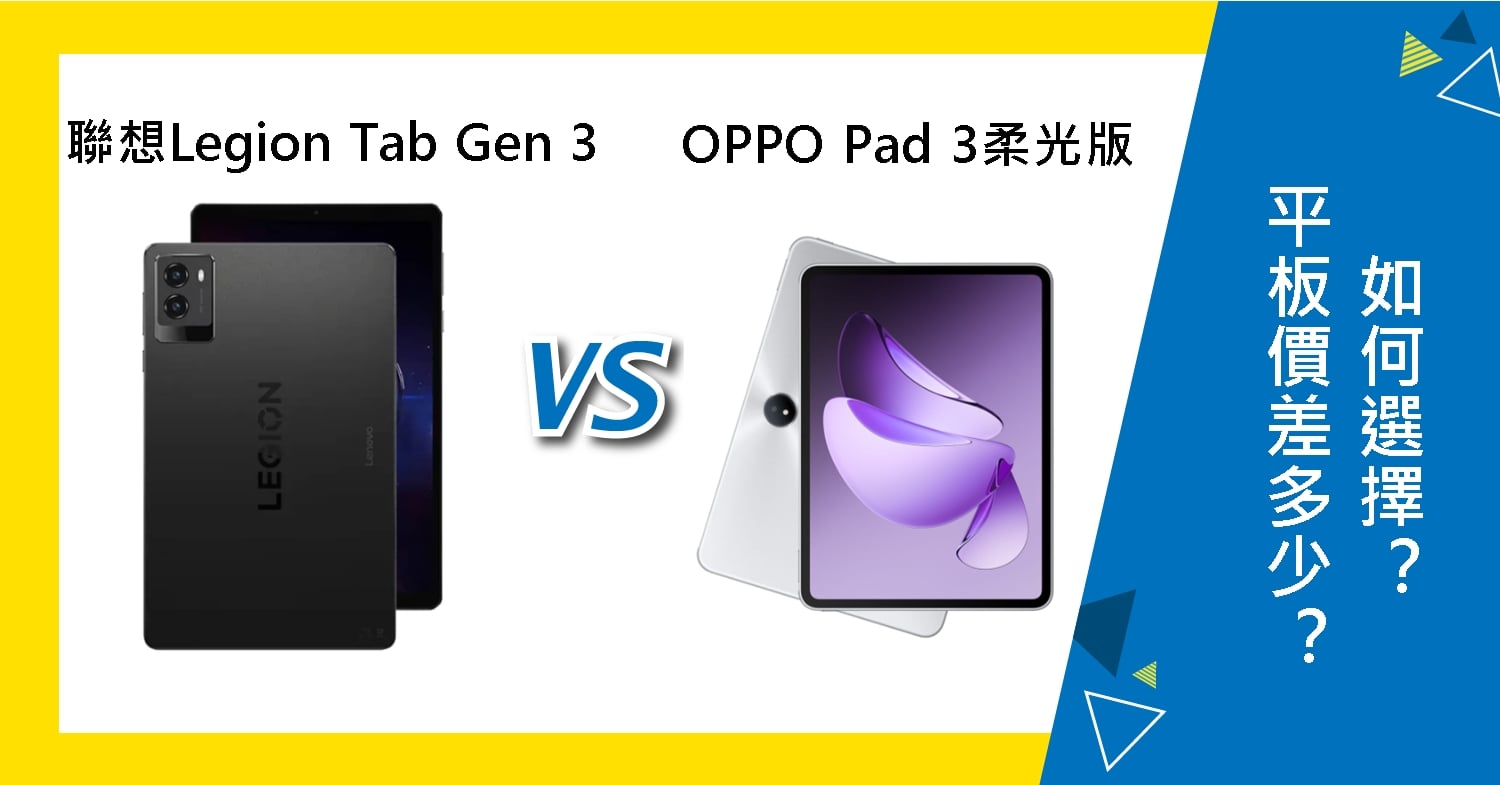 【機型比較】聯想Legion Tab Gen 3與OPPO Pad 3柔光版　價差多少？如何選擇？
