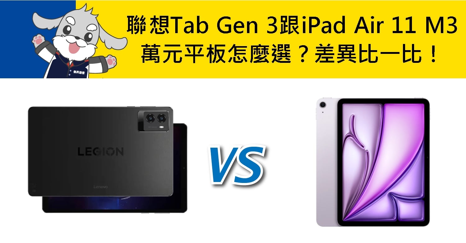 【機型比較】萬元平板怎麼選？聯想Legion Tab Gen 3跟蘋果iPad Air 11 M3比一比！