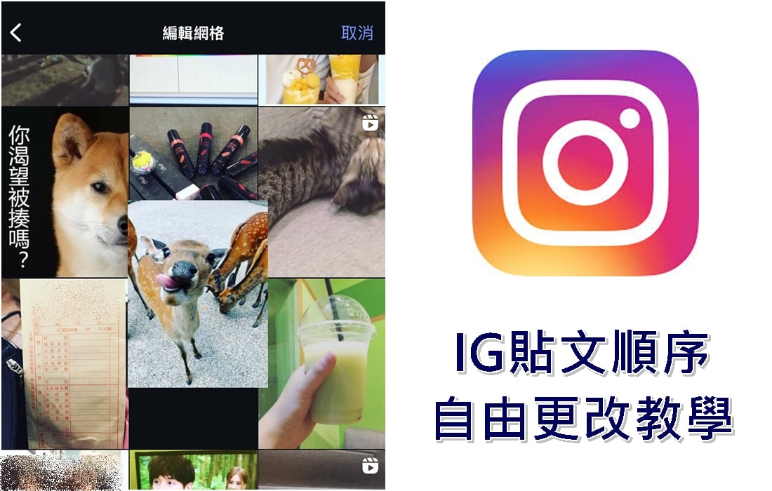 【科技新知】IG貼文順序如何自由排列？個人檔案貼文編輯排序教學！
