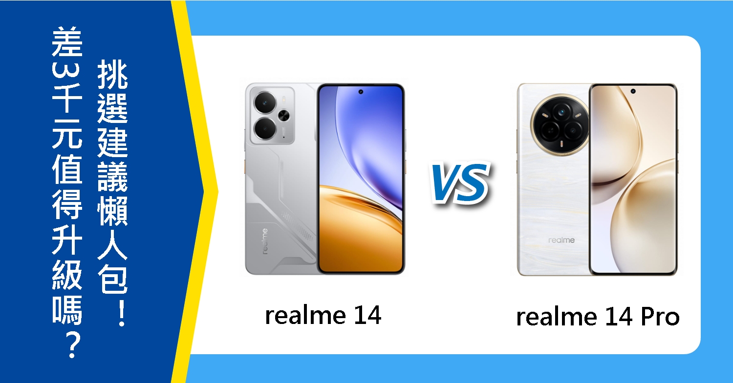 【機型比較】差3千元值得升級嗎?realme 14/14 Pro挑選建議懶人包!