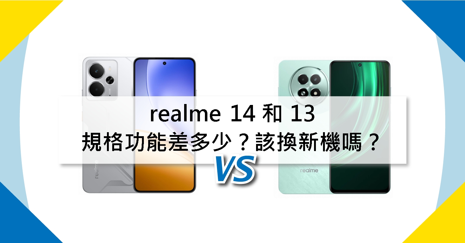 【機型比較】realme 14和13規格功能差多少?該換新機嗎?