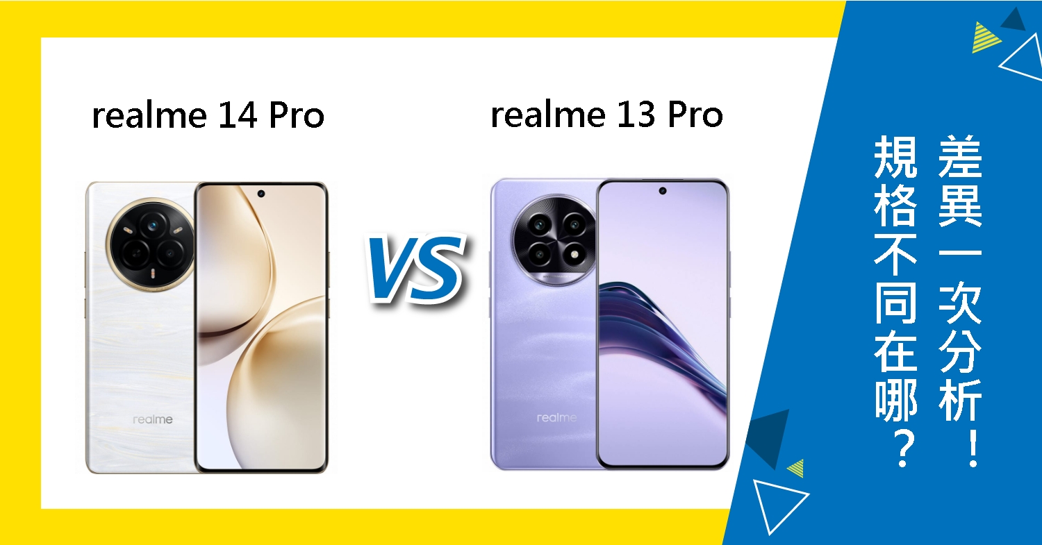 【機型比較】realme 14 Pro與13 Pro規格不同在哪？差異一次分析！