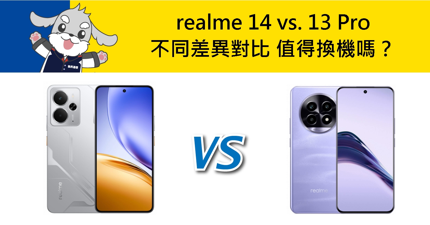 【機型比較】realme 14 vs. 13 Pro不同差異對比 值得換機嗎？