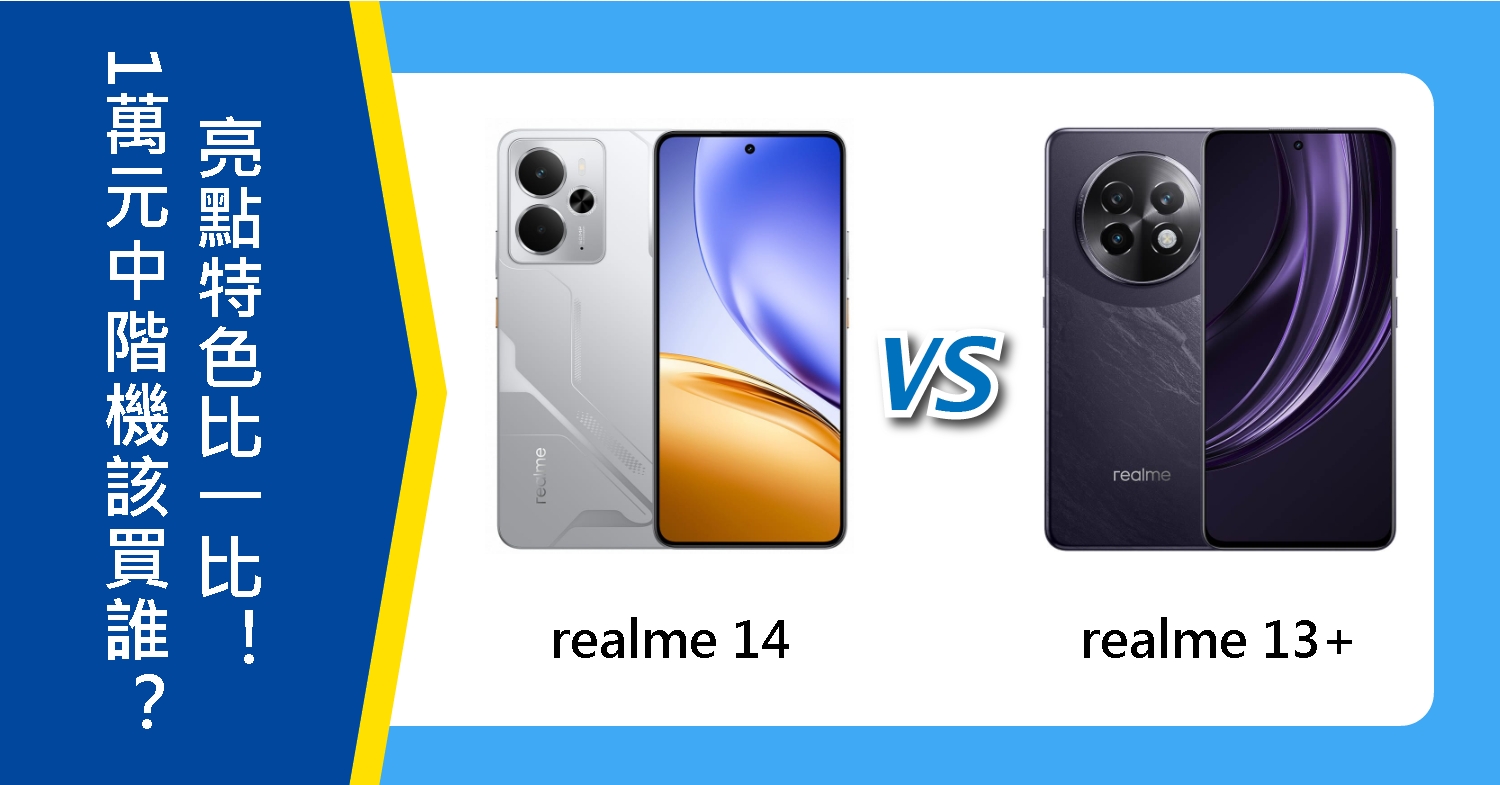 【機型比較】1萬元中階機該買誰？realme 14跟13+亮點特色比一比！