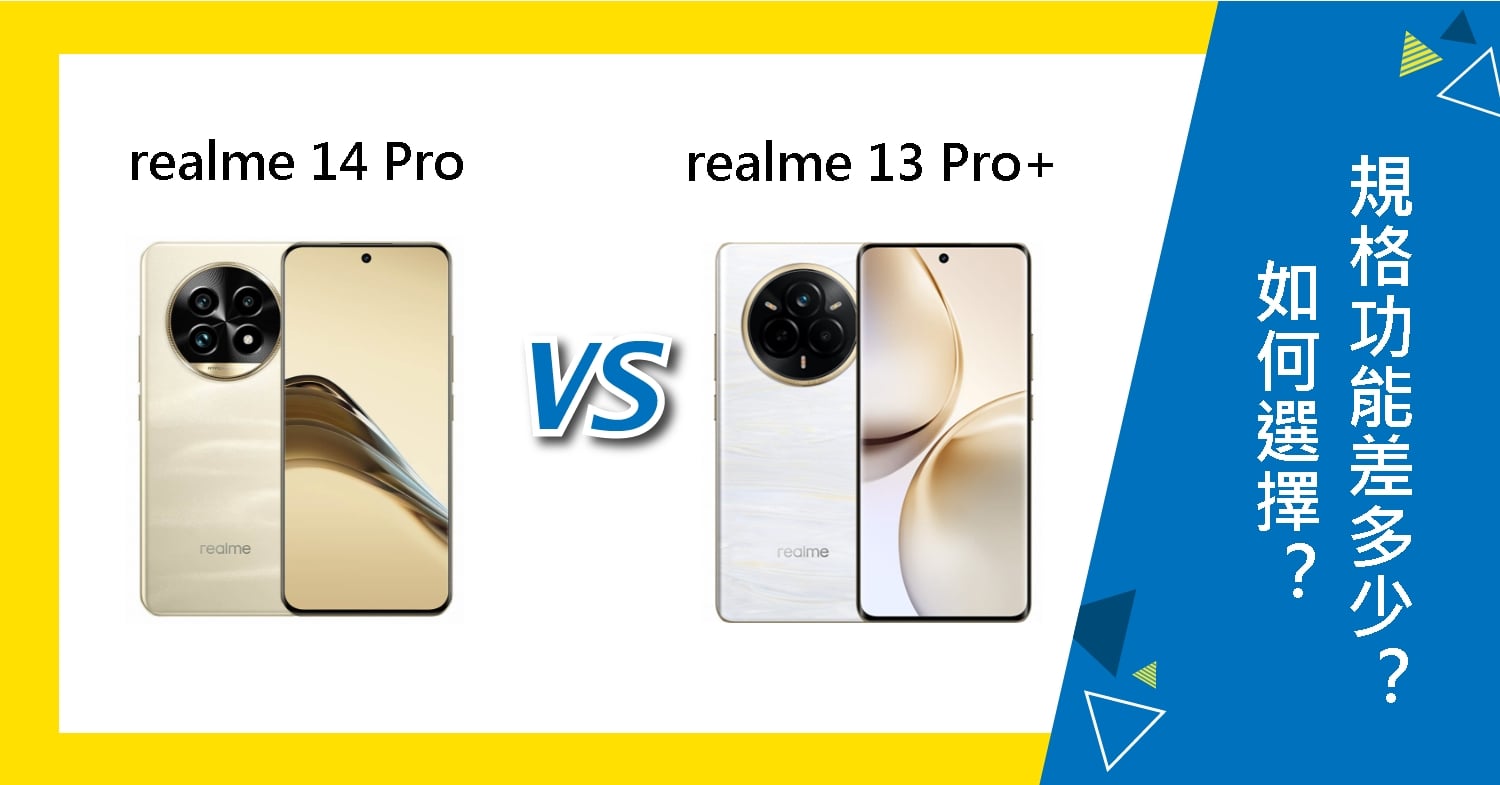 【機型比較】realme 14 Pro vs. 13 Pro+如何選擇？規格功能差多少？