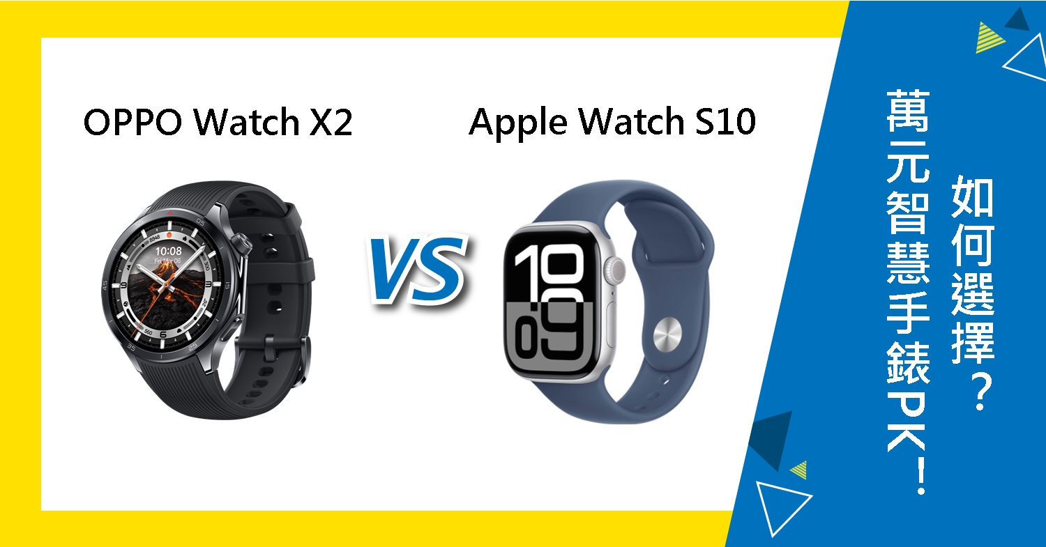 【機型比較】萬元智慧手錶PK！OPPO Watch X2與Apple Watch S10如何選擇？