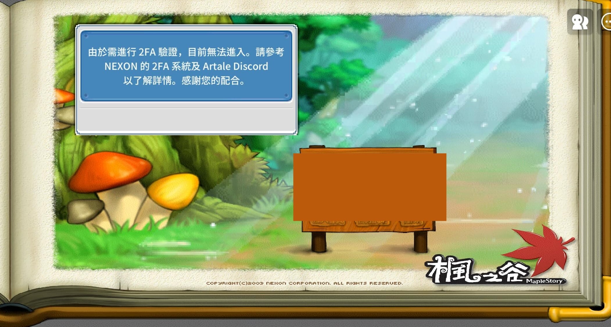 【科技新知】楓之谷Artale 2FA驗證教學!懷舊繁中服怎麼完成雙重驗證?