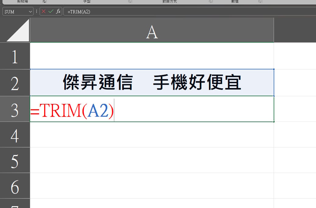【科技新知】Excel如何使用TRIM函數?一招去除多餘空白,讓資料更整潔!