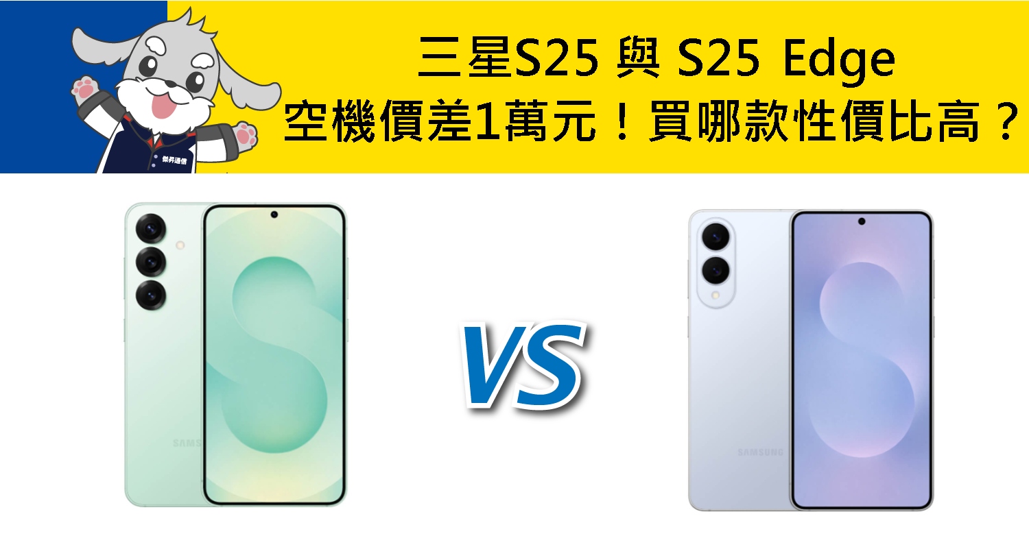 【機型比較】空機價差1萬元！三星S25與S25 Edge買哪款性價比高？