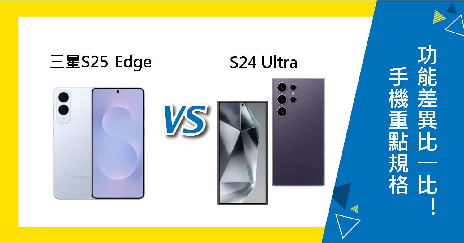 【機型比較】三星S25 Edge跟S24 Ultra 重點規格功能差異比一比！