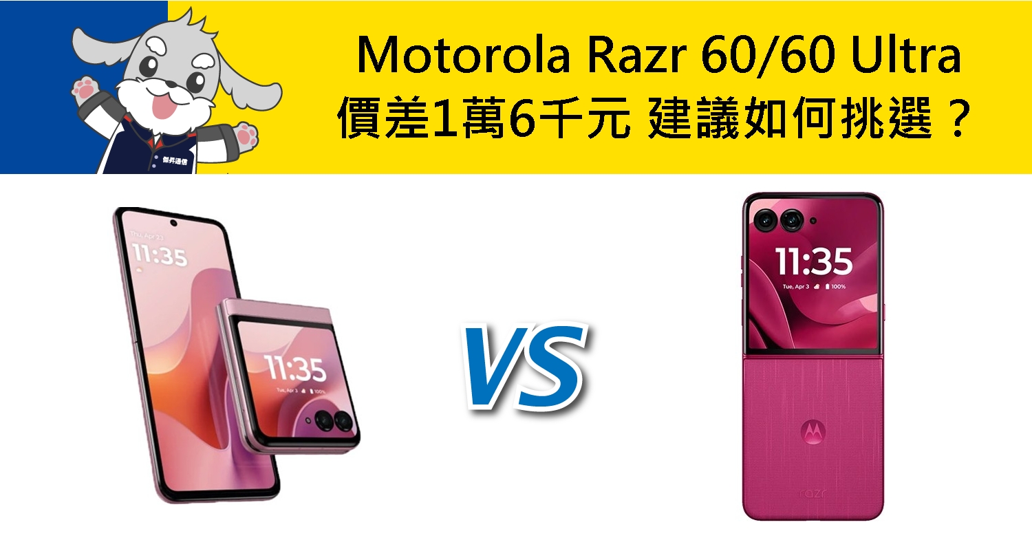 【機型比較】Motorola Razr 60/60 Ultra價差1萬6千元 建議如何挑選？