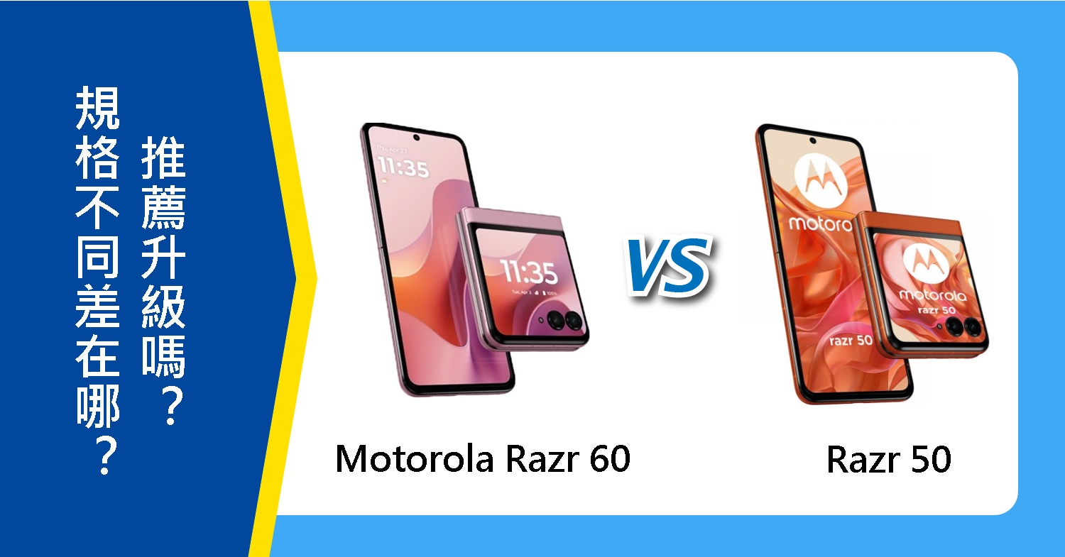 【機型比較】Motorola Razr 60 vs. 50 規格不同差在哪？推薦升級嗎？