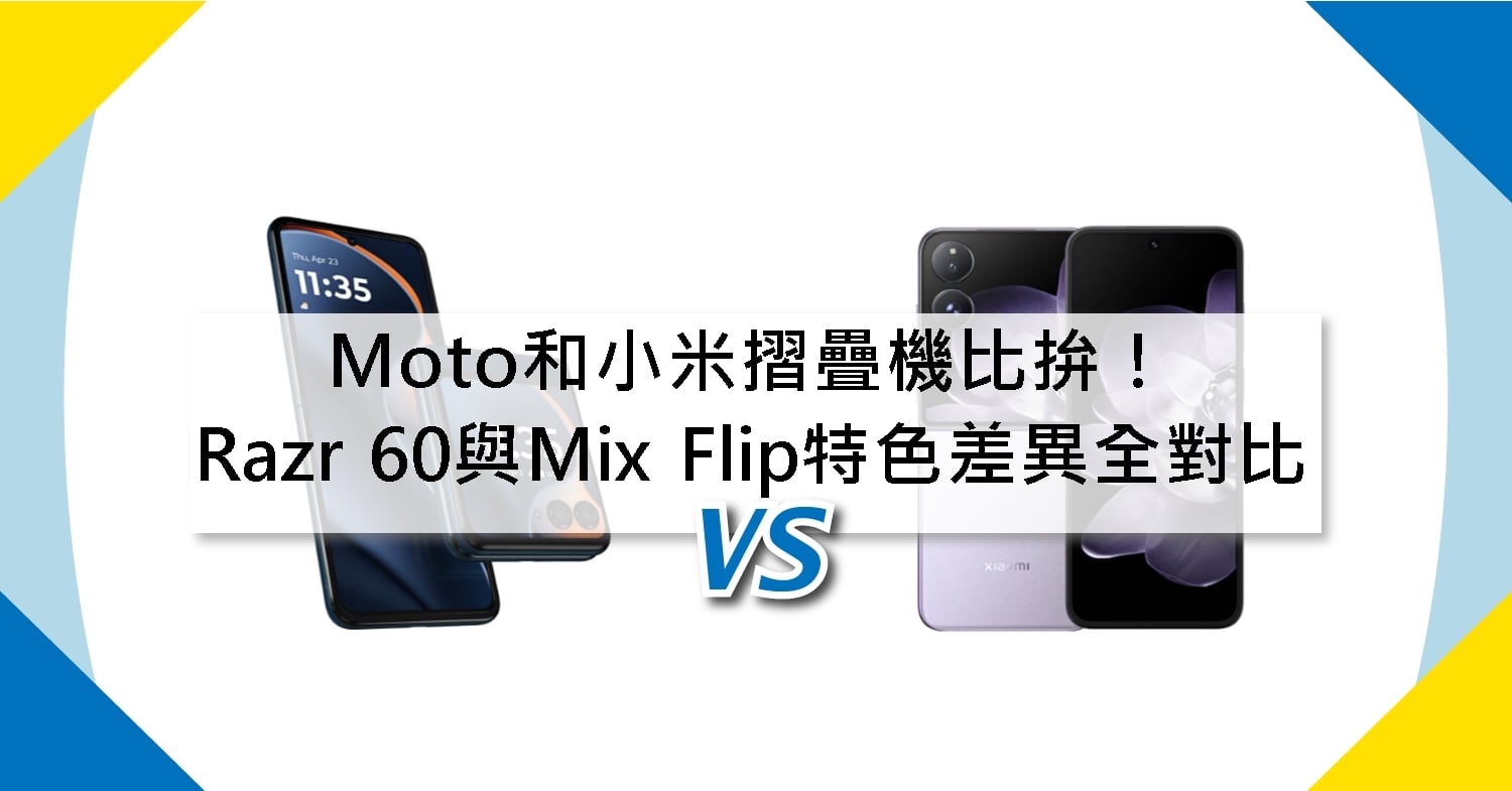 【機型比較】Moto和小米摺疊機比拚! Razr 60與Mix Flip特色差異全對比!