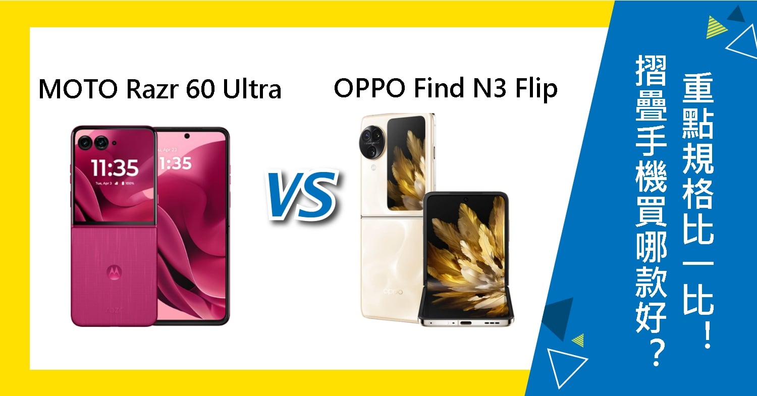 【機型比較】摺疊手機買哪款好？MOTO Razr 60 Ultra與OPPO Find N3 Flip重點規格比一比！