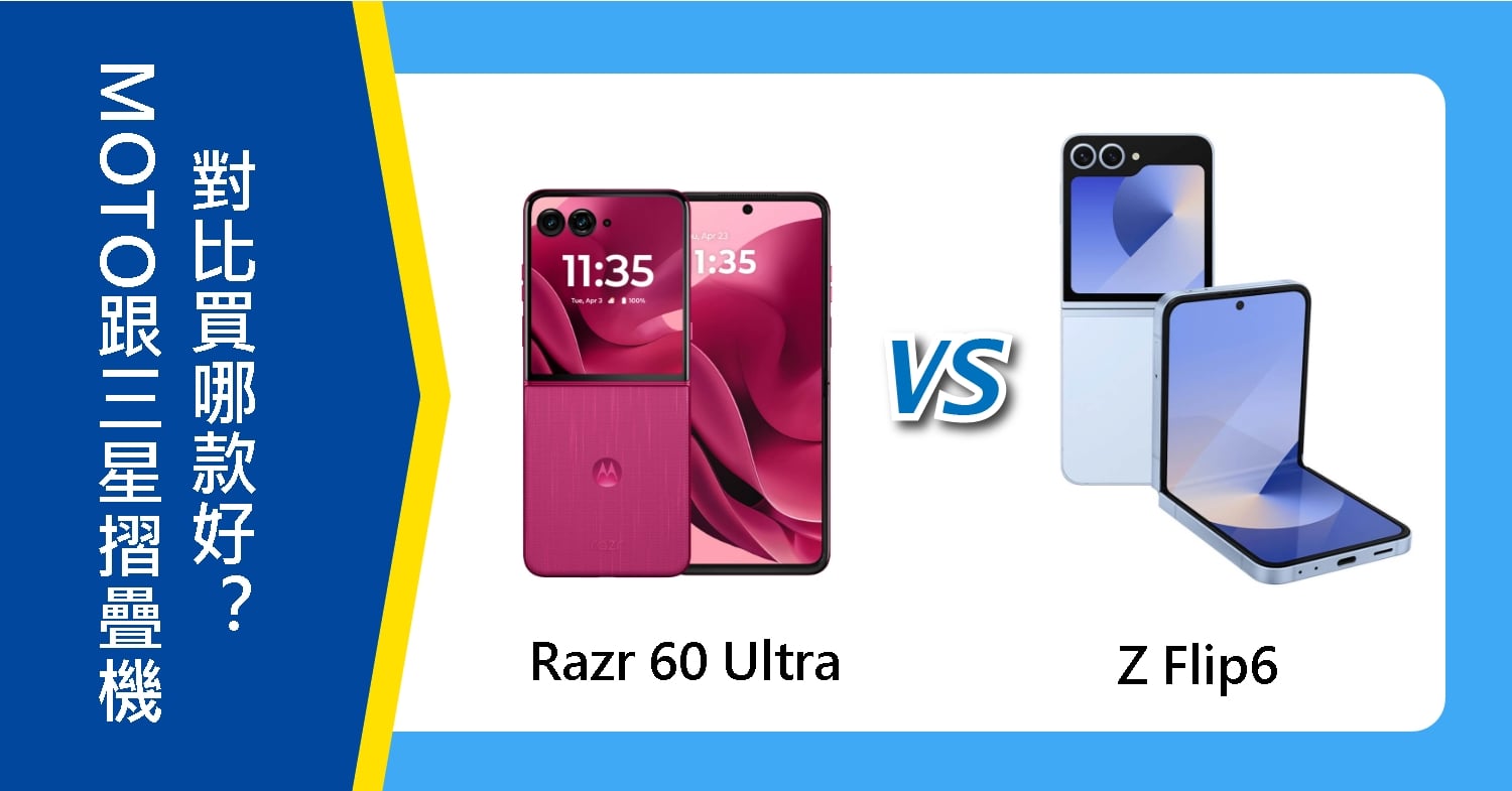 【機型比較】MOTO跟三星摺疊手機對比！Razr 60 Ultra跟Z Flip6買哪款好？