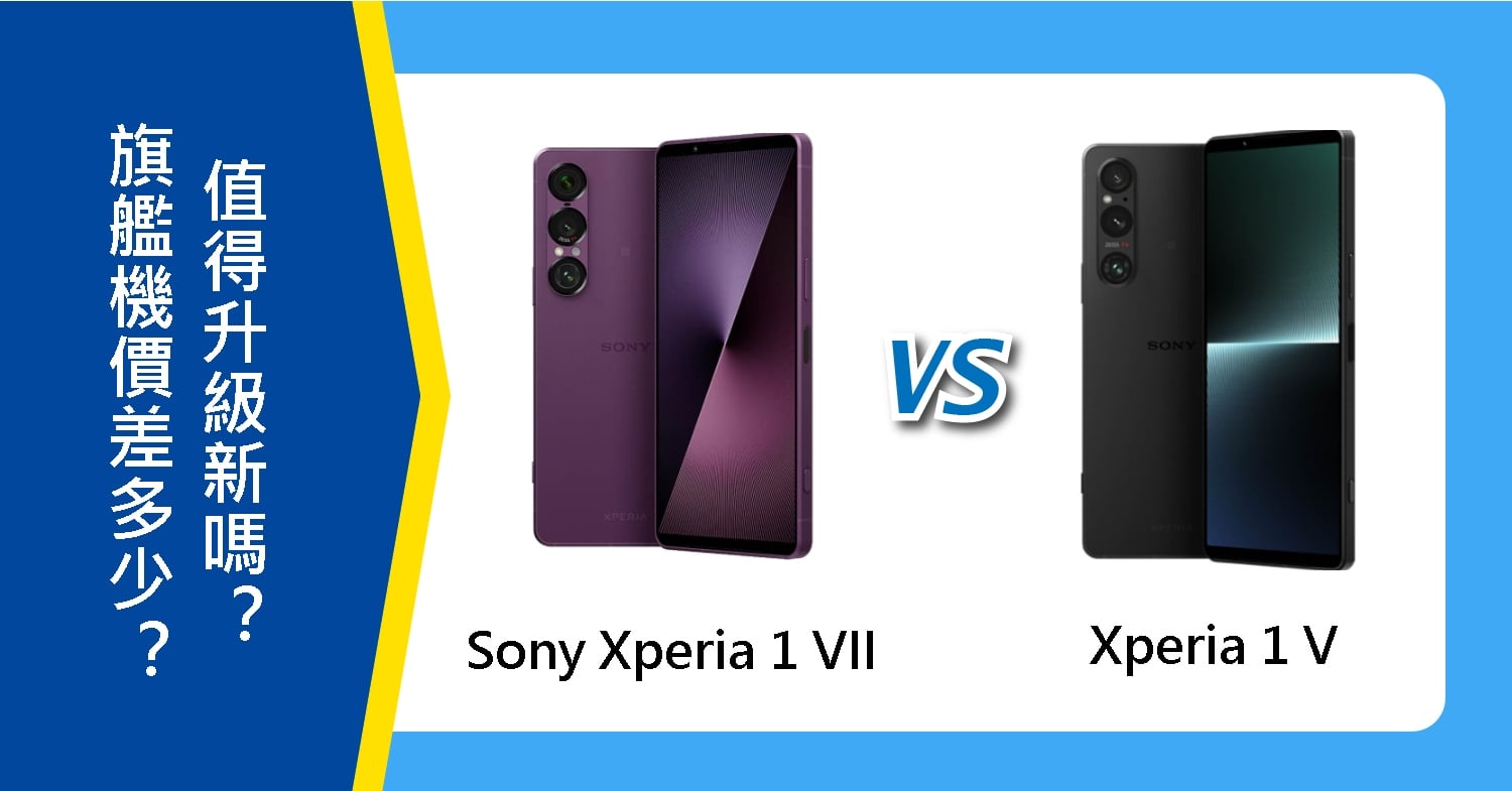 【機型比較】Sony Xperia 1 VII與1 V價差多少？值得升級新旗艦機嗎？