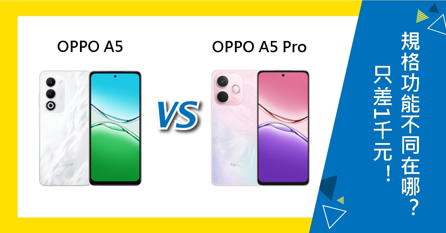 【機型比較】OPPO A5/A5 Pro只差1千元！規格功能不同在哪？