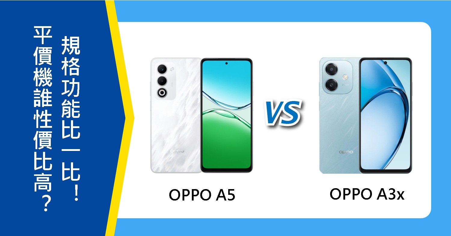 【機型比較】平價手機誰性價比高？OPPO A5/A3x規格功能比一比！