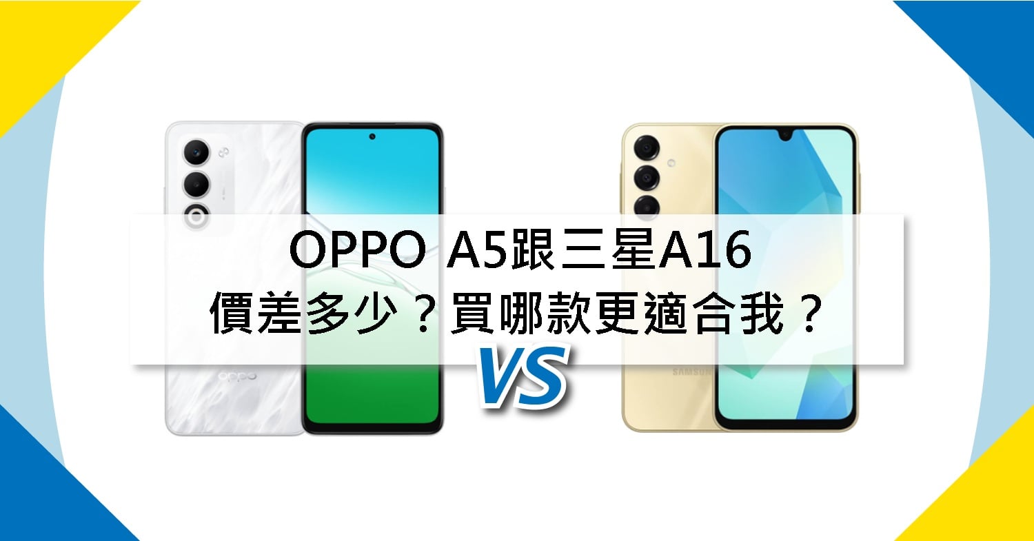 【機型比較】OPPO A5跟三星A16價差多少？買哪款更適合我？