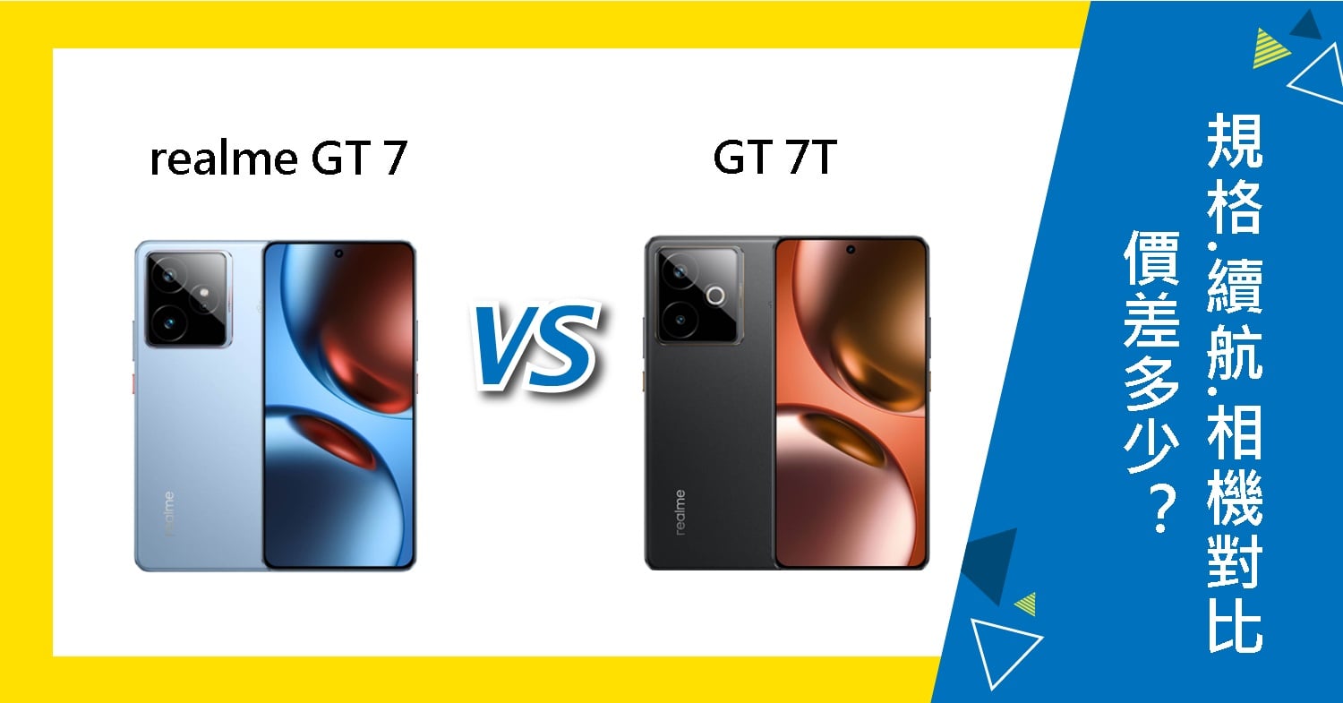 【機型比較】realme GT 7/7T價差多少？主要規格.續航力.相機功能對比！