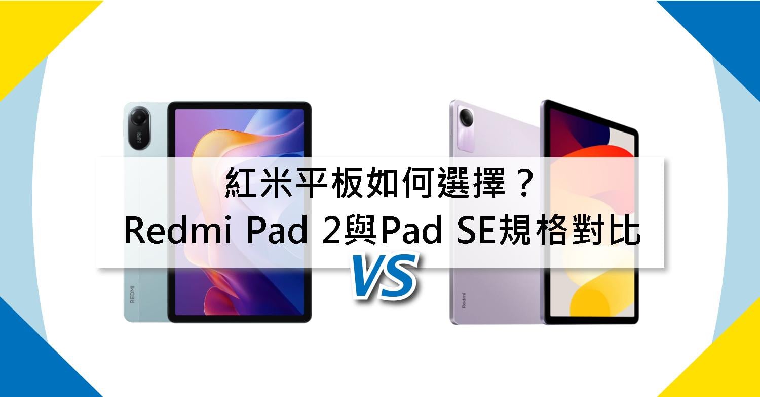 【機型比較】紅米平板如何選擇?Redmi Pad 2與Pad SE規格對比分析!