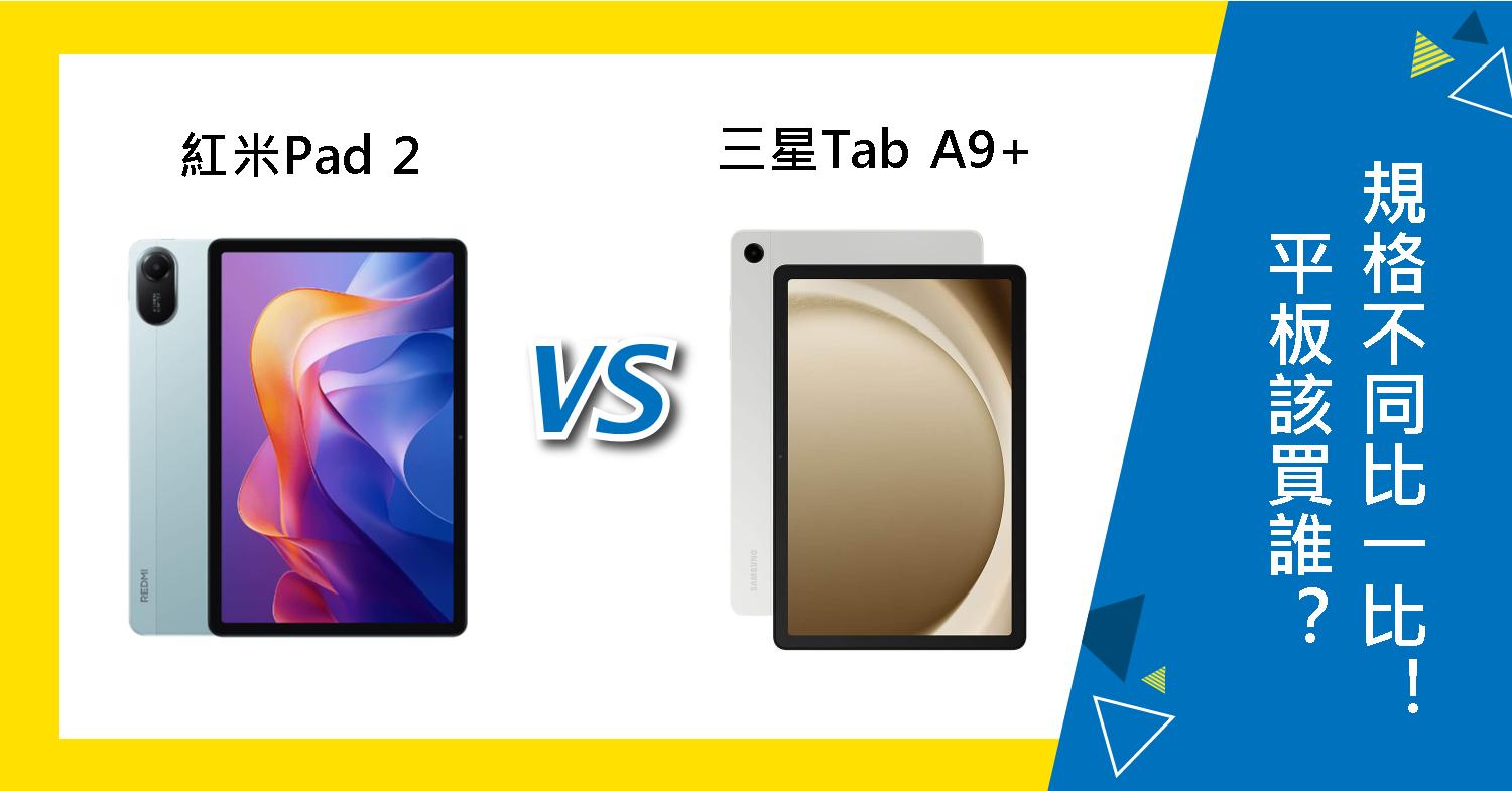 【機型比較】紅米Pad 2跟三星Tab A9+該買誰？平板規格不同比一比！
