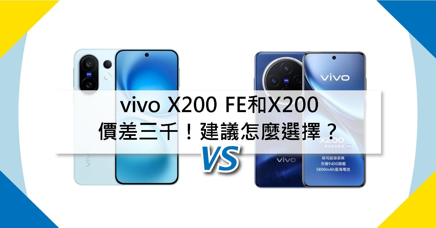 【機型比較】vivo X200 FE和X200價差三千！建議怎麼選擇？