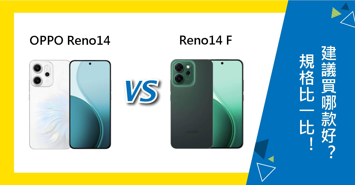 【機型比較】OPPO Reno14與14 F規格比一比！建議買哪款好？