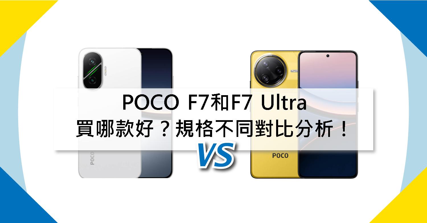 【機型比較】POCO F7和F7 Ultra買哪款好?規格不同對比全分析!