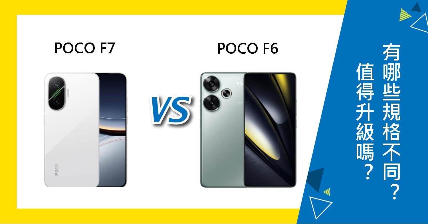 【機型比較】POCO F7值得升級嗎?跟POCO F6有哪些規格不同?