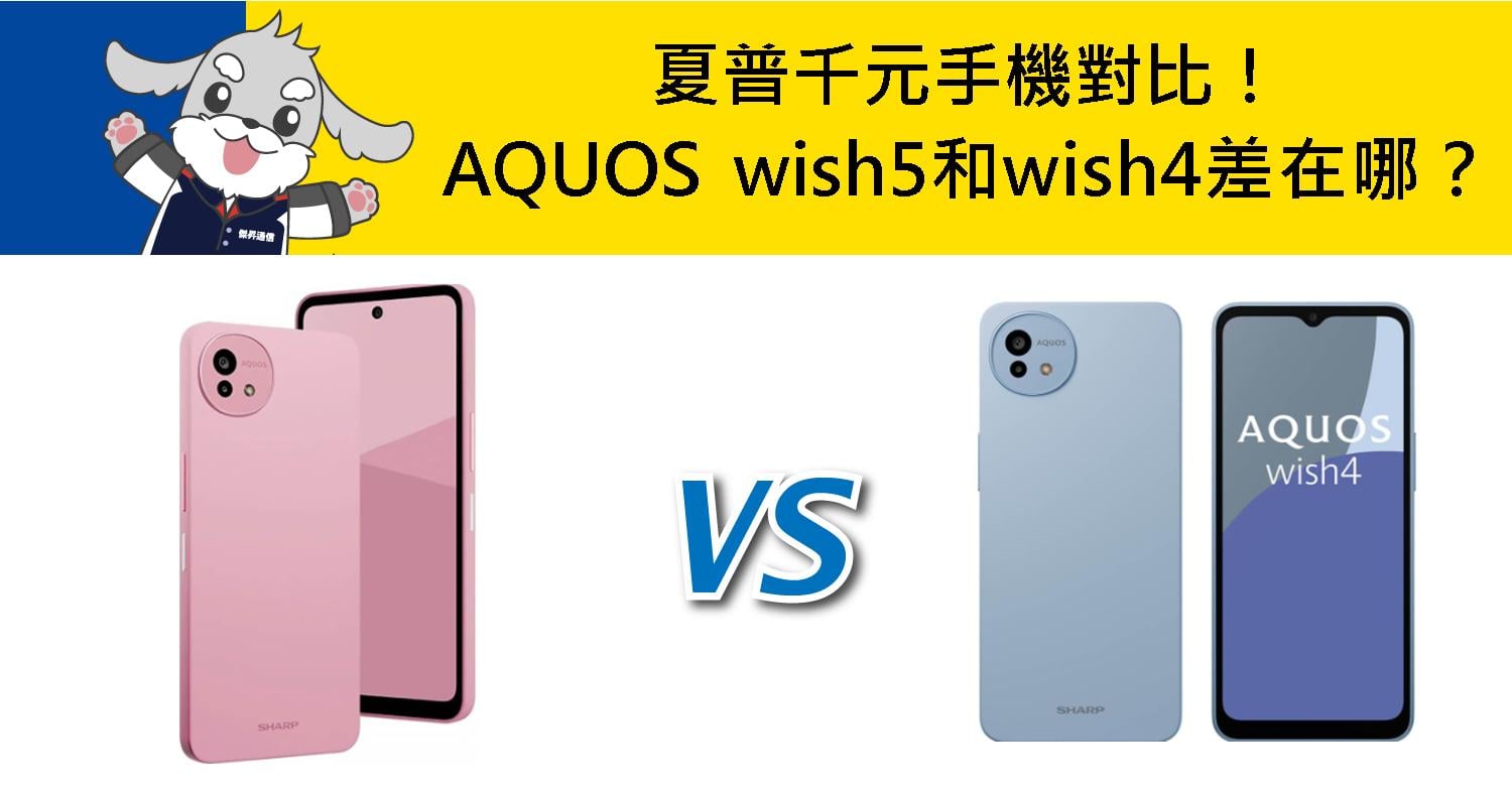 【機型比較】夏普千元手機對比!SHARP AQUOS wish5和wish4規格差在哪?